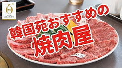 焼肉韓国苑 Youtube