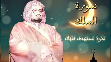 تلاواة رائعة لسورة الملك (الشيخ علي عبدالله جابر)