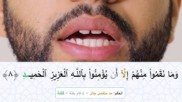 تعليم التجويد | سورة البروج
