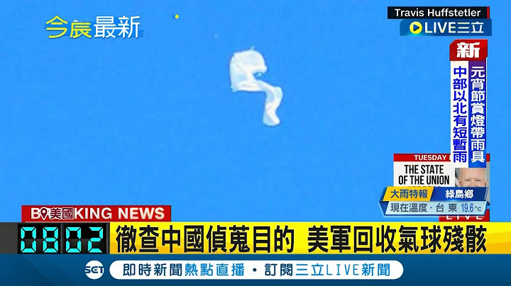 一箭穿心! 中國偵蒐氣球被擊落! 拜登授權F-22戰機發射飛彈 在美國領海範圍上空擊落 待命軍艦立刻追蹤回收殘骸｜記者 謝姈君｜【國際大現場】20230205｜三立新聞台 - 天天要聞