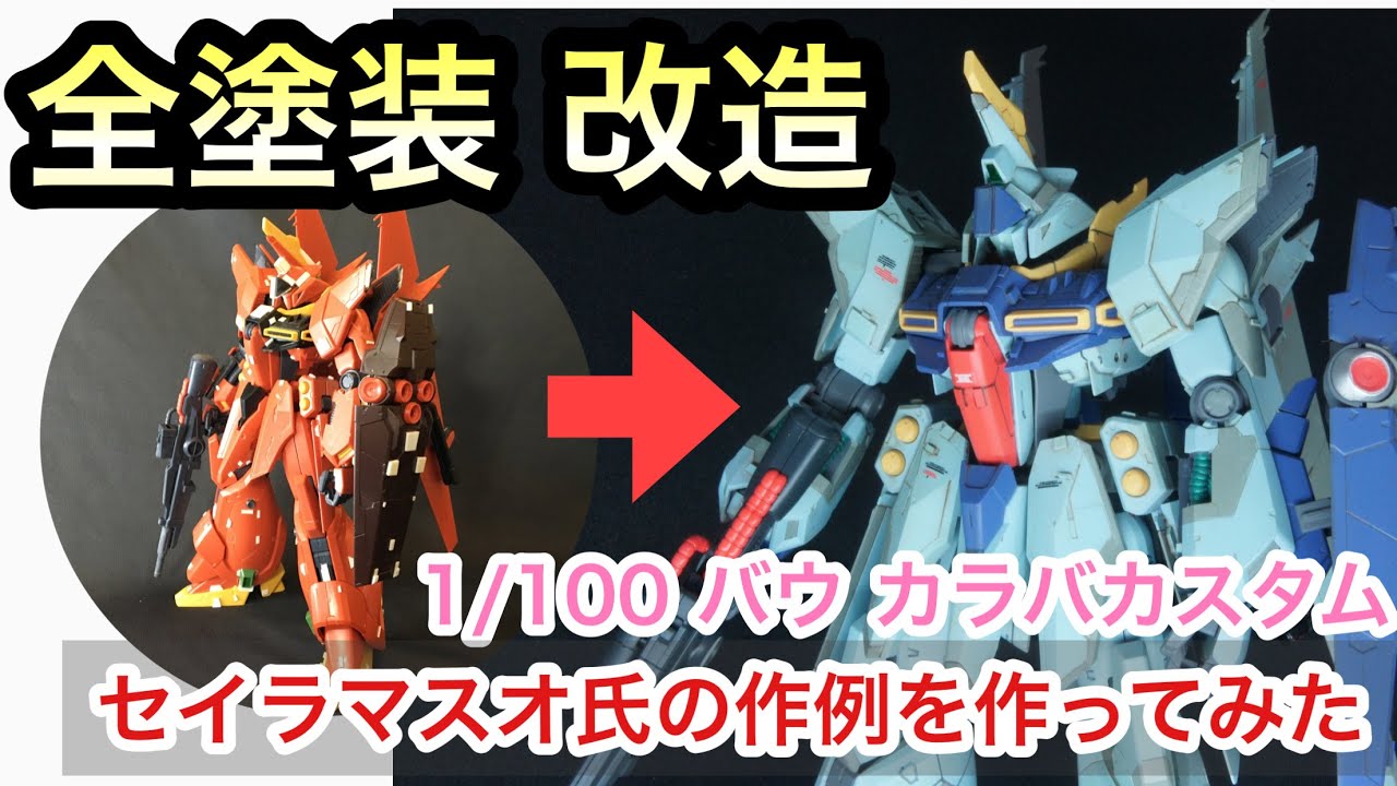 ガンプラ改造 1 100 バウ カラバカスタム セイラマスオ氏の作例作ってみた Re 100 Youtube