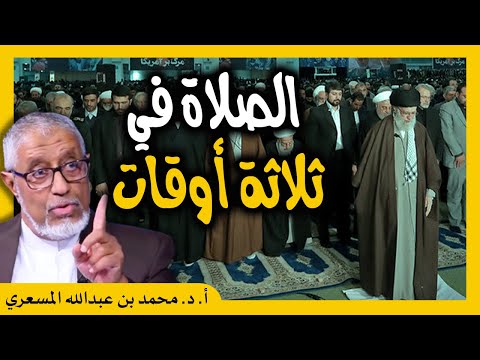 الدكتور محمد المسعري صلاة المذهب الجعفري في ثلاث أوقات وحكم قول يا زهراء في الدعاء
