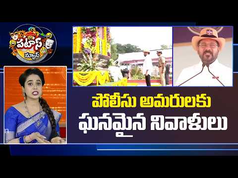 Police Martyrs Commemoration Day: పోలీసు అమరులకు ఘనమైన నివాళులు.. | CM Revanth Reddy | Patas News - 10TVNEWSTELUGU