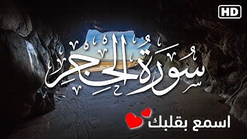سورة الحجر | القارئ عبدالباري خالد ( جودة عالية HD )