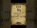18 ቅኔ ወርቁን ፃፉ Ethiopia Amharic ቅኔ ጨዋታ ቀልድ አሜን 