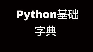 Python基础教程之字典