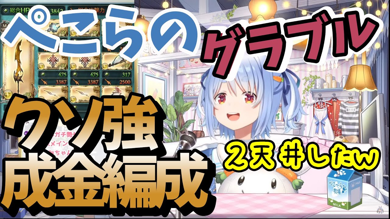 無課金だけど裏で２天井したグラブルの編成を公開するぺこーら 概要欄に内容は記載 兎田ぺこら ホロライブ切り抜き グラブル Youtube
