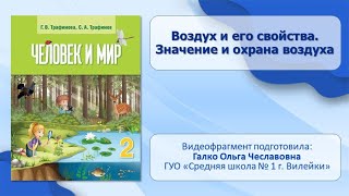 Тема 1. Воздух и его свойства. Значение и охрана воздуха