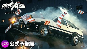 映画『スリングショット』予告