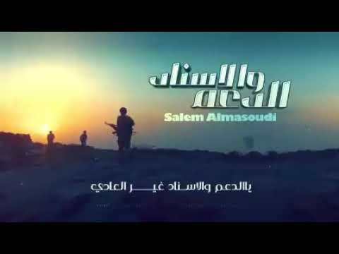 زامل ناري حصريا زامل الدعم والاسناد اداء سالم المسعودي وتك