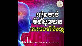 រៀនចាប់មិនសូវបានការចងចាំមិនល្អ | ស៊ន សារ៉ុង