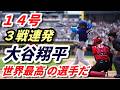 大谷翔平 １４号先頭打者アーチ！「彼は世界最高の野球選手だ」復帰戦でいきなり…出場３戦連発！鉄人ぶりに敵地騒然　メジャー通算３００号まで「６」　山本７勝！ベッツ、ラッシング、敵将、選手全記者会見