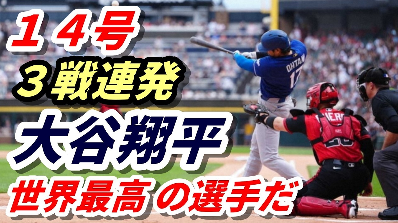 大谷翔平 14号先頭打者アーチ！「彼は世界最高の野球選手だ」復帰戦