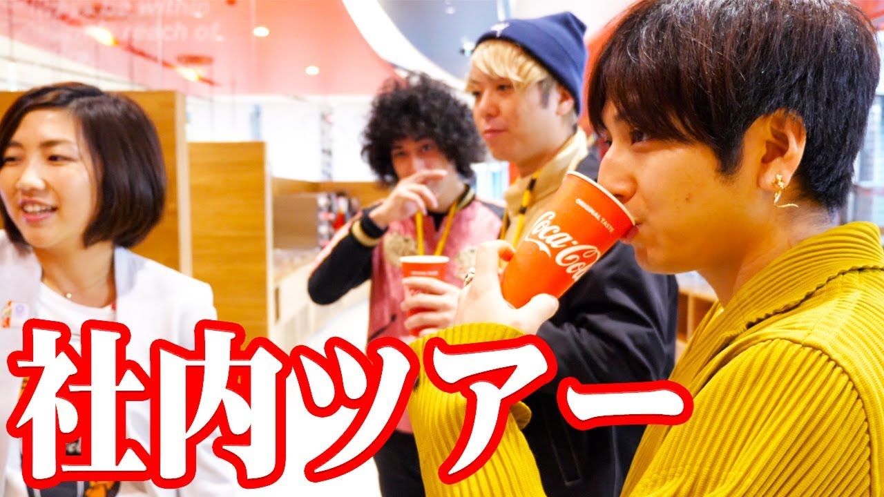 日本コカ・コーラの社内が凄い！！就活生必見！！