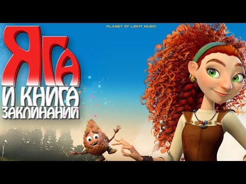 Ошибка Природы Ost Яга И Книга Заклинаний. Мощный Трек И Мультик !