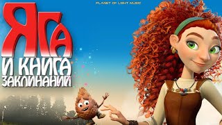 Ошибка природы OST Яга и Книга Заклинаний. Мощный трек и мультик ! 😉