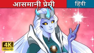 आसमानी प्रेमी | Star Crossed Lovers Part 1 in Hindi | @HindiFairyTales