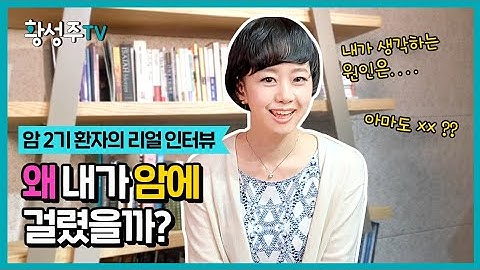 [암환자 브이로그] 왜 내가 암에 걸렸는지 알아냈어요