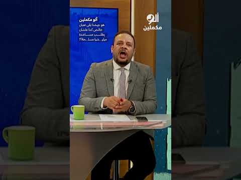 هو جيشنا بقى تعبان خالص كدا علشان يطلب مساعدة ميلي  شيا مسل  حة  