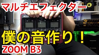 【ベース】マルチエフェクターで音作り！僕はこうやって使ってます！【ZOOM B3】