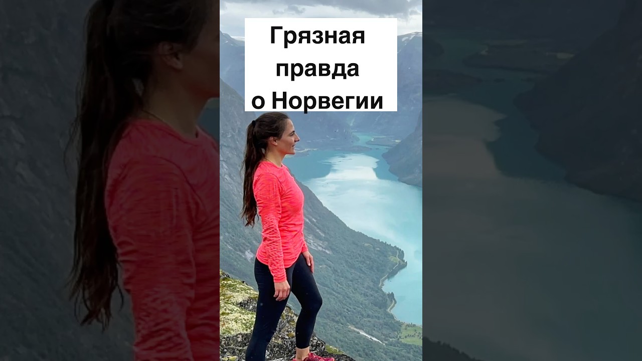 Грязная правда о Норвегии 