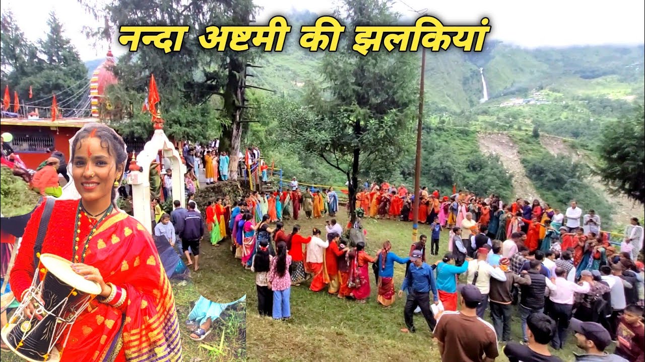 नंदा अष्टमी मेला बिर्थी-बला 2025 || Deepa Uttarakhandi ||