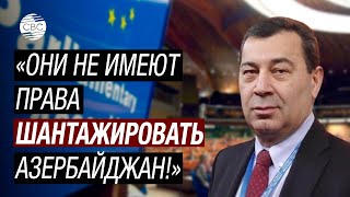 Эксклюзив! Глава азербайджанской делегации в ПАСЕ рассказал о причинах ухода