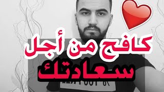 كافح من أجل سعادتك_ ولا تهتم للآخرين ! ☹️💔 (بشار احمد) حالات عن السعاده