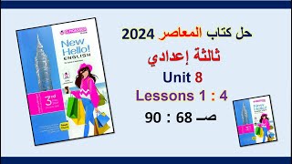 حل كتاب المعاصر انجليزي 2024 ثالثة اعدادي Unit 8 صــ 68 : 90 الدروس1: 4 الوحدة الثامنة الترم الثاني