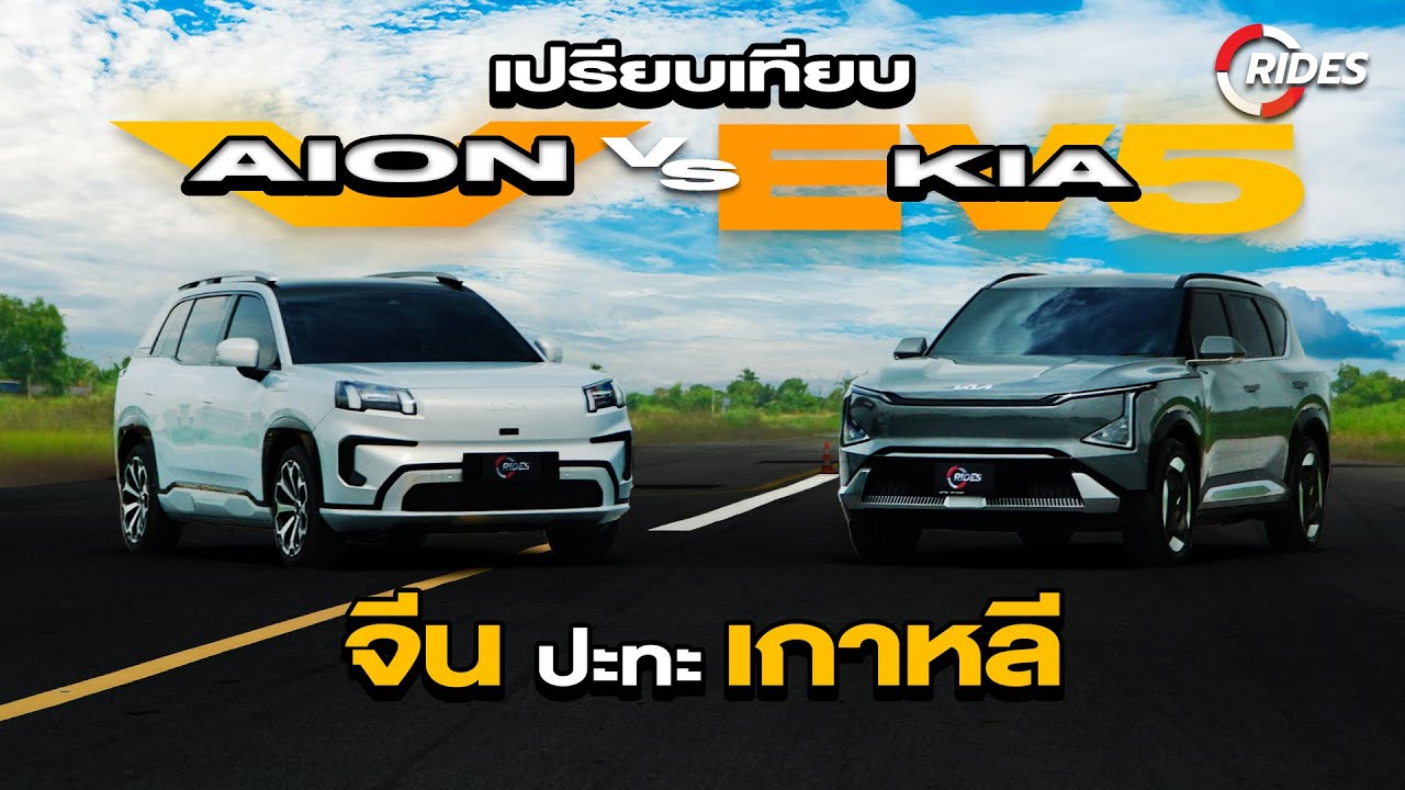 RIDES : AION V vs KIA EV5  ศึก SUV ไฟฟ้า จีน ปะทะ เกาหลี