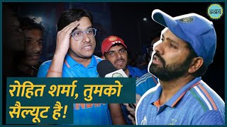 Rohit Sharma crying नहीं करना, Indian Fans की बात सुन खुश होना! IndvsAus WC Final 2023