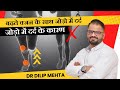 बढ़ते वजन के साथ जोड़ो में दर्द | जोड़ो में दर्द के कारण | इससे कैसे बचे Dr Dilip Mehta