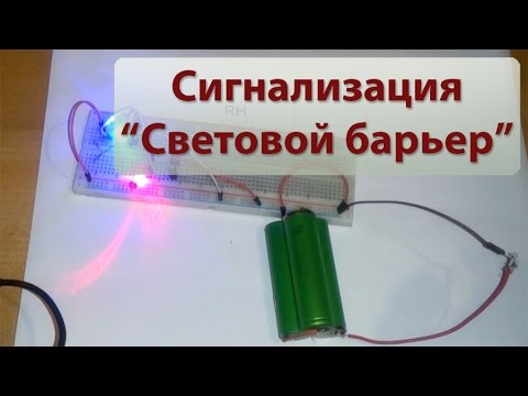 Собираем простейшую сигнализацию "Световой барьер" - YouTube