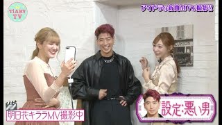 TiARYメンバーがアイドラ新曲MV撮影🎥に挑戦💖明日花キララVS紺野ぶるま“モルック対決”🌟女子必見アイテムが登場【本編フル#45】