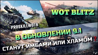 🔴WoT Blitz | САМЫЕ СЛОЖНЫЕ ТАНКИ 10 УРОВНЯ❗️В ОБНОВЛЕНИИ 9.1 ОНИ СТАНУТ ИМБАМИ ИЛИ ХЛАМОМ❓