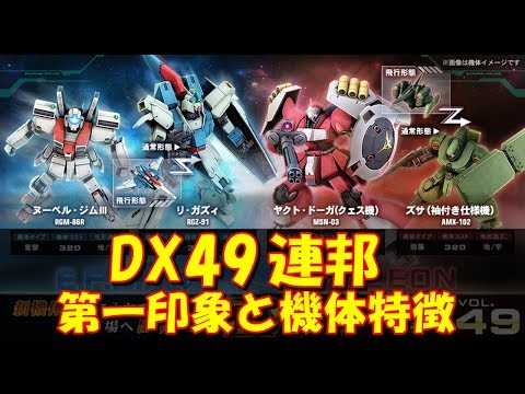 連邦 ガンオン機体解説 Dx Vol27 ガルバルディb アイザック 第一印象 Youtube