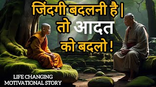 जिंदगी बदलनी है , तो आदत को बदलो ! BUDDHIST MORAL STORY ON HABITS TO CHANGE LIFE