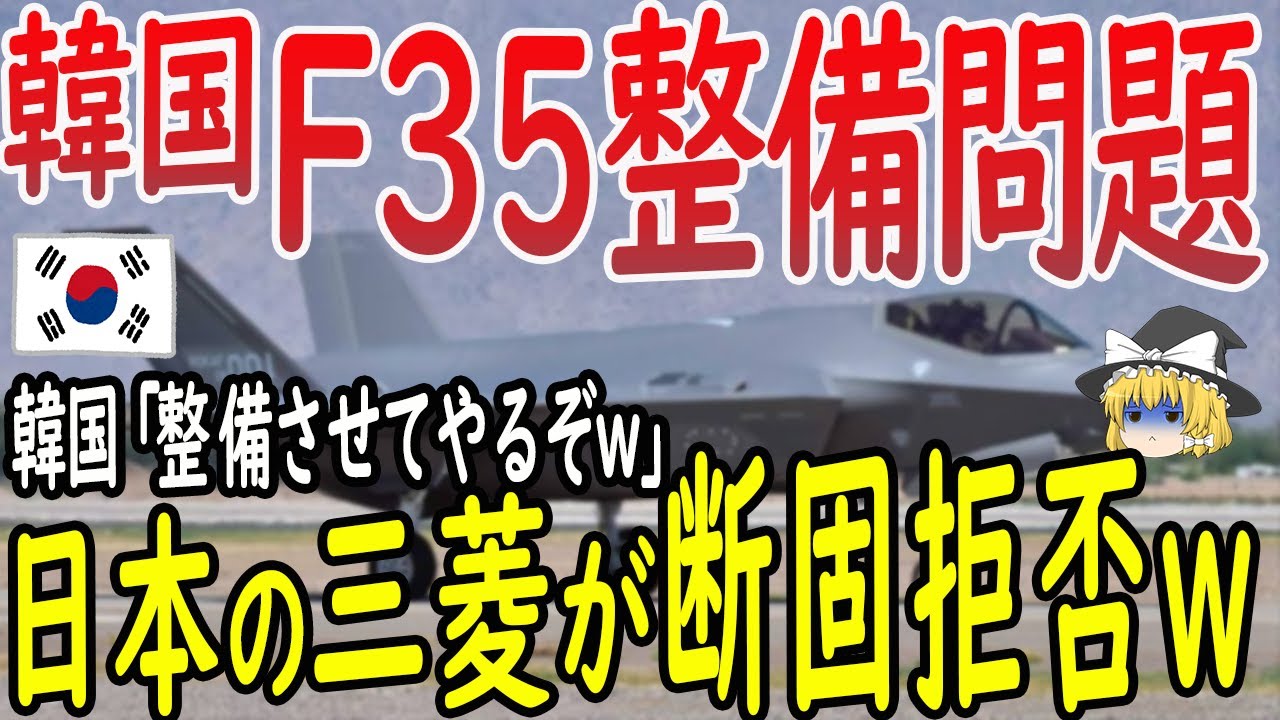 f35 整備 拠点 韓国 の 反応