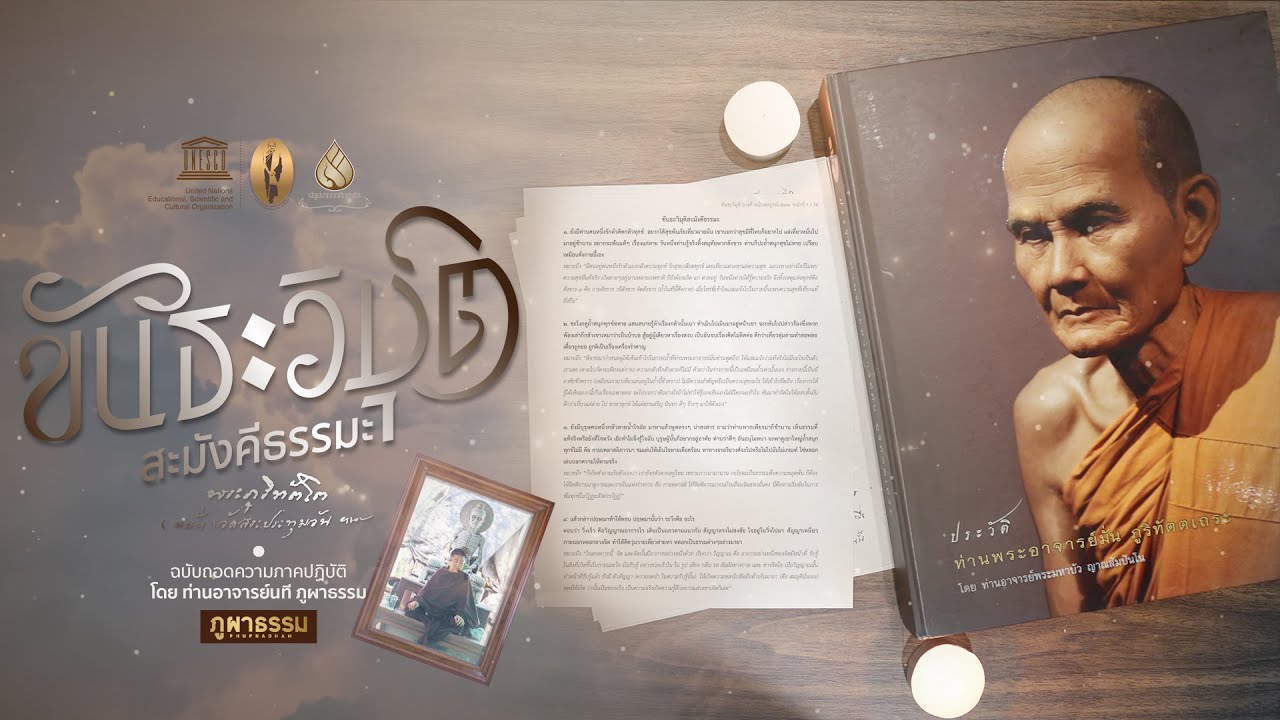 ขันธะวิมุติสะมังคีธรรมะ โดย พระอาจารย์มั่น ภูริทัตโต (ฉบับถอดความภาคปฏิบัติ)
