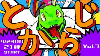 【翁とかげ】とからじ2024 第7回【連休待ち遠しい】