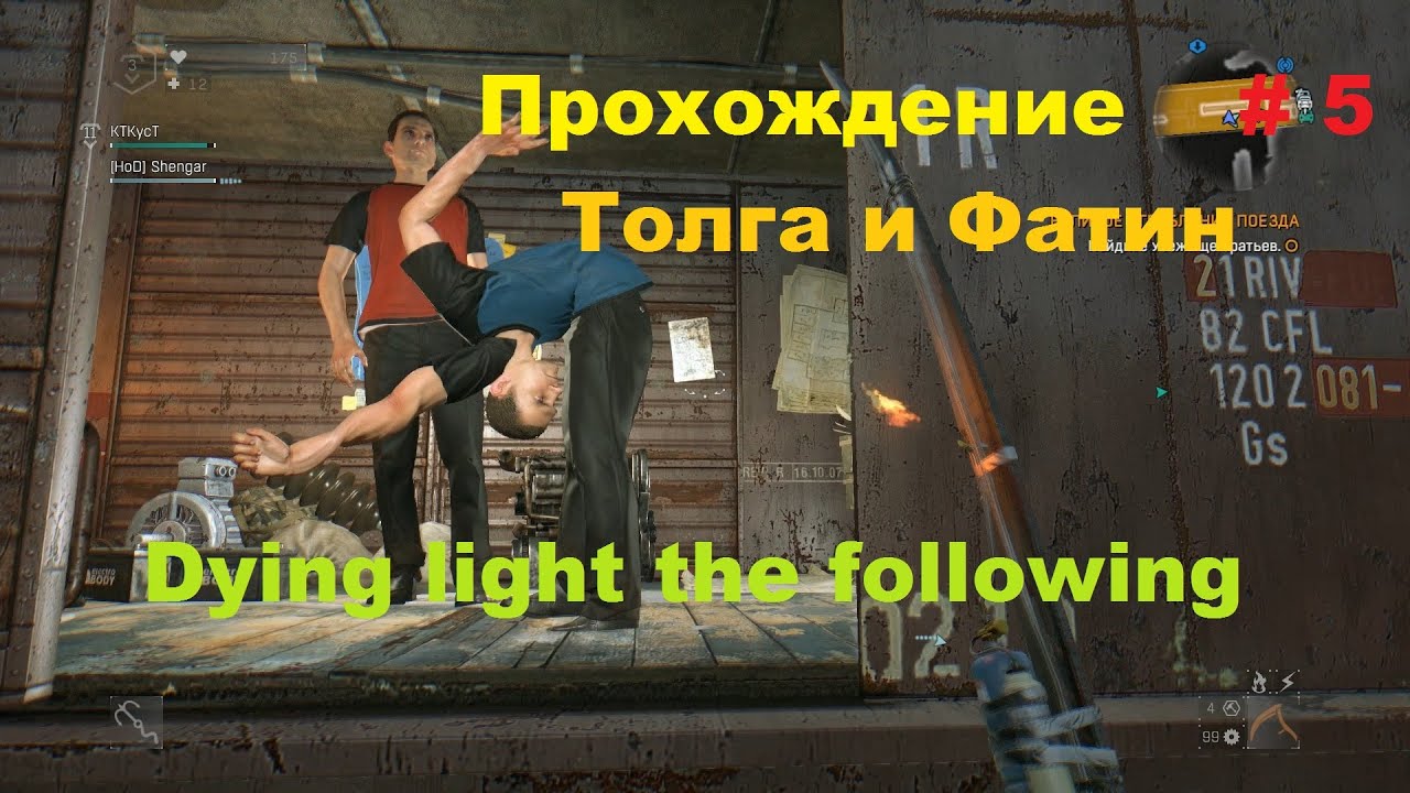 Прохождение DLC the following к Dying light Толга и Фатин # 5 - YouTube