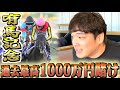 【有馬記念】本物のギャンブラーが1000万を賭けてぶちかまします。