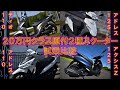 20万円クラス原付2種スクーター4車 試乗比較　ディオ110、アドレス125、アドレス110、アクシスZ125