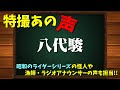特撮のあの声/八代駿