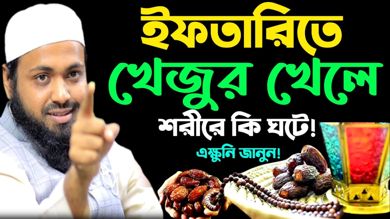 🔴LIVE🟢রমজানে ইফতারিতে খেজুর খেলে কি হয়?💖 মুফতি আরিফ বিন হাবিব💖Mar 4, 20269:10 AM