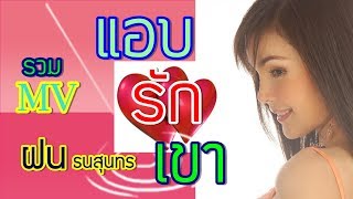 ฝน ธนสุนทร ชุด แอบรักเขา [MV ALBUM]