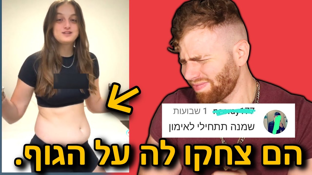הם עשו לה שיימינג!! ועכשיו אנחנו נגיב.