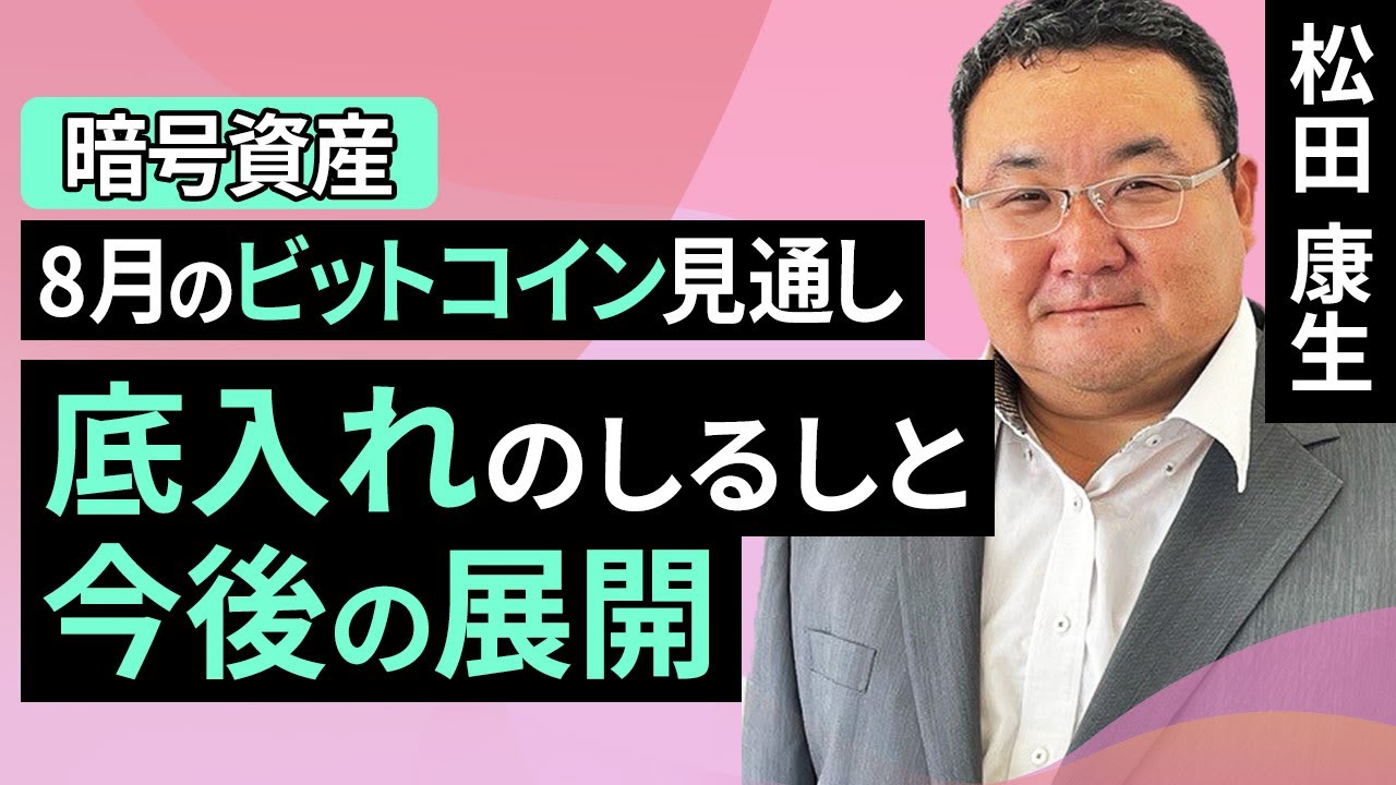 動画で解説］8月のビットコイン見通し～底入れのしるしと今後の展開 | トウシル 楽天証券の投資情報メディア