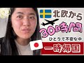 【2年半ぶり😭✨】🇯🇵日本へ空の旅✈️ 帰国後の〇〇が最高すぎた！