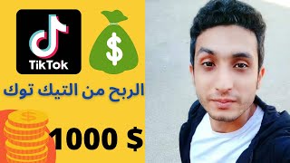 كيفية الربح من التيك توك | أفضل طرق مضمونه للربح من التيك توك Tik tok